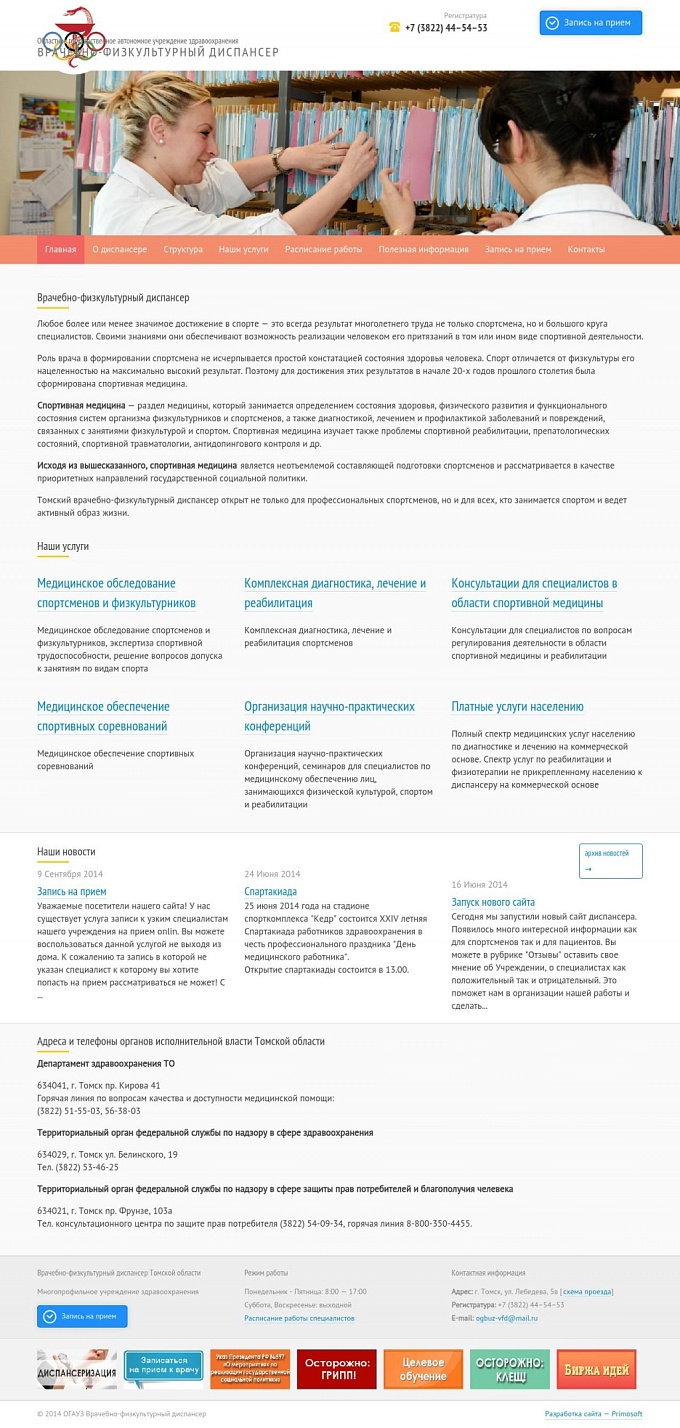 Корпоративный сайт Томский Врачебно-физкультурный диспансер | Primosoft, разработка и продвижение сайтов.